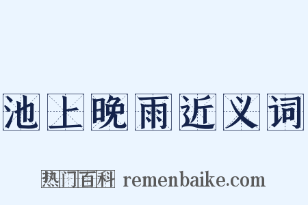 池上晚雨近义词是什么意思的图片